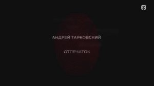 Тарковский. Отпечаток