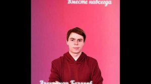 Премьера песни Александр Беляков Вместе навсегда