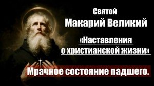 Святой Макарий Великий - Наставления о христианской жизни. 2. Мрачное состояние