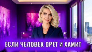 Если человек орет и хамит как отвечать, защитить себя