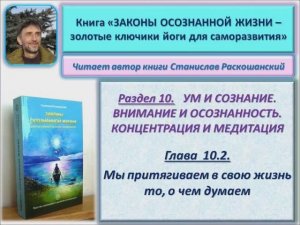 Аудио книга "Законы осознанной жизни". Глава 10.2. Мы притягиваем в свою жизнь то, о чем думаем