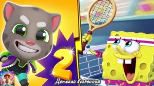 ГОВОРЯЩИЙ ТОМ И ГУБКА БОБ / ПОГОНЯ СУПЕРГЕРОЕВ / КТО БЫСТРЕЕ / ДЕТСКАЯ ВСЕЛЕННАЯ