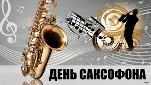 СЕГОДНЯ ДЕНЬ САКСОФОНА.ЛЮБИМАЯ МЕЛОДИЯ! МОРЕ И САКСОФОН