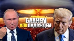 Когда ждать ядерные испытания?