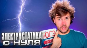 Электростатика (Теория + Практика 1 балл)