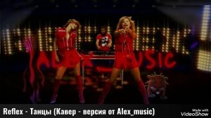 Reflex - Танцы (Кавер - версия от Alex_music)