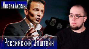 Кто прикрывает Якименко? #МихаилАксель #ДмитрийДанилов