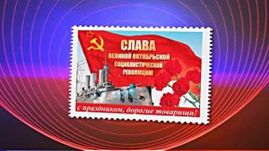 С 7 Ноября!!! С Праздником Великой Октябрьской Социалистической Революции 12!!!