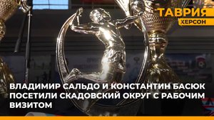 Владимир Сальдо и Константин Басюк посетили Скадовский округ с рабочим визитом