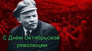 7 НОЯБРЯ ДЕНЬ ВЕЛИКОЙ ОКТЯБРЬСКОЙ РЕВОЛЮЦИИ! УРА ТОВАРИЩИ! Музыкальное поздравление
