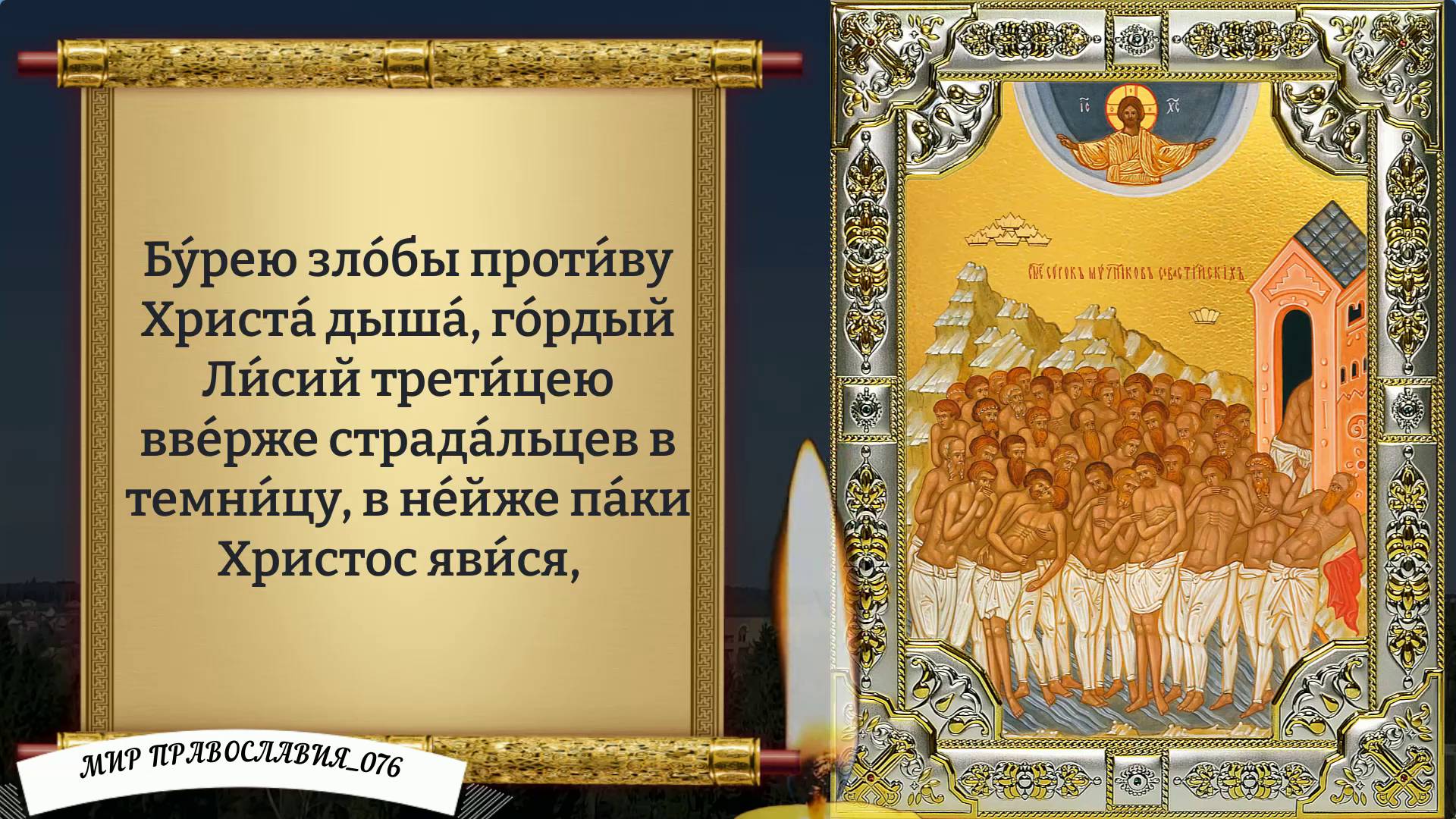 Молитва 40 мученикам Севастийским. Православие смотреть онлайн