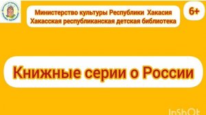 Цикл виртуальных рекомендаций для детей "Книжные серии о России". Выпуск 5