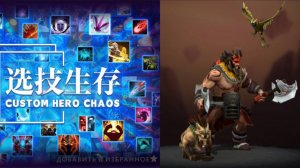 Бист на сейвах в Кастом Хиро Чаос | Dota2 | Custom Hero Chaos