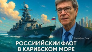⚓️🔥 Русские военные корабли у берегов Венесуэлы: Противостояние с США вышло на новый уровень