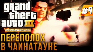 GTA III НА 100% №9: ПЕРЕПОЛОХ В ЧАЙНАТАУНЕ.