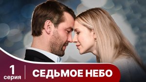 Седьмое небо. 1 Серия. Сериал. Детективы.  Смотреть онлайн