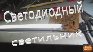 Светодиодный светильник