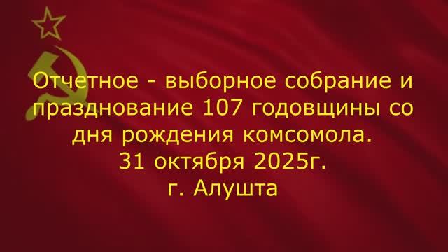 Отч выб комс собр 2025.mp4