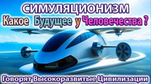 ✅ ВПЕРЁД или Назад в Будущее? Какое будущее ждёт Человечество? Война Роботы Конец Света, Апокалипсис