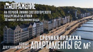 Премиальные апартаменты на первой линий Балтийского моря. Калининградская обл., г.Светлогорск