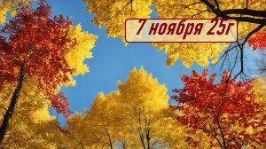 ГОРОСКОП  7 ноября 25г