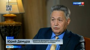 Интервью с директором Донецкого транспортно-технологического колледжа Юрием Демурой