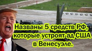 Россия отправила неприкосновенный груз Венесуэле! Самый Страшный ответ РФ США В Венесуэле