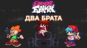 Война в Friday Night Funkin.