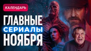 Главные сериалы ноября 2025: "Очень странные дела", "Метод", "Вампиры средней полосы"