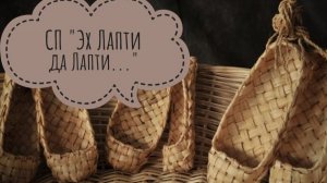 СП " Эх Лапти, да Лапти...!" с Татьяной Парц. Вступление
