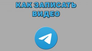 Как записать видео в Телеграмме