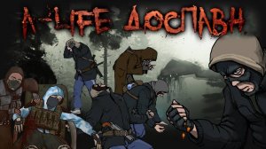 Как работает A-life в STALKER и что такое система доспавна в модификации Рейд во Мрак на Anomaly