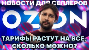 ◤Дорожает комиссия, реклама, поставки | Куда Озон тратит деньги ? | Улучшения по скорости доставки