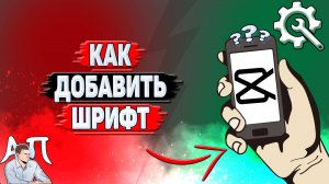 Как добавить шрифт в Кап Куте?
