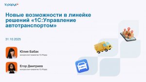 Новые возможности в линейке решений «1С:Управление автотранспортом» - 31.10.2025