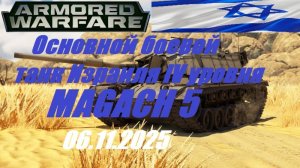 33). ARMORED WARFARE- Проект "Армата"_06.11.2025_ОБТ Израиля IV уровня MAGACH 5|