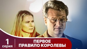 Первое правило королевы. 1 Серия. Детектив. Смотреть онлайн