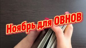 ТАРО прогноз на ноябрь 2025 г для ОВНОВ.