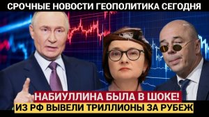 Набиуллина В Обмороке! Как АСВ вывели из РФ Триллионы за Рубеж! В ЦБ истерика
