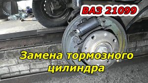 Как Заменить Задний Тормозной Цилиндр на ВАЗ 21099