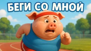 Песенка для детей! ЗВЕРУШКИ НА ПРОБЕЖКЕ