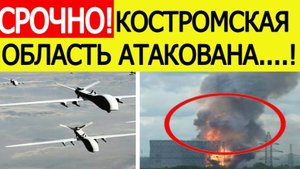 Костромская область атакована. БПЛА ВСУ атаковали ГРЭС в Волгореченске. Новости сегодня 06.11.2025