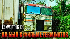 ДЫРЫ ОТ ПУЛЬ и ржавый бак. Что СКРЫВАЛ  этот старый грузовик  Kenworth K100