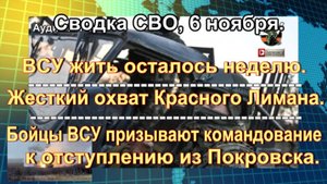 Сводка СВО, 6 ноября. Удар возмездия:  в небе загадочные «огненные стрелы»