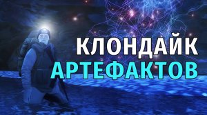 75. Клондайк Артефактов. Stay Out | RU2