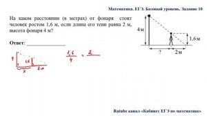 ЕГЭ. Математика. Базовый уровень. Задание 10. На каком расстоянии (в метрах) от фонаря  стоит