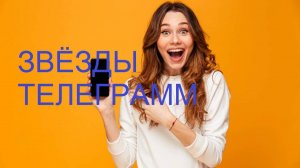 Звёзды на посты телеграмм