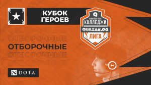 НГОК (А) #НСК vs НКПиИТ (Б) #НСК / #Кдота / 06.11 / #dota2 #Стрим / JUMPERRR