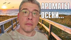 КАКИЕ АРОМАТЫ НОСИТЬ ЭТОЙ ОСЕНЬЮ? И ОСЕННИЕ ПРИКЛЮЧЕНИЯ!