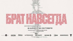Брат навсегда (2025) трейлер